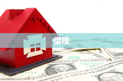 东平借呗