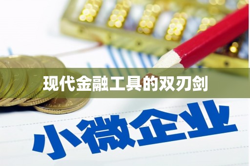东平现代金融工具的双刃剑