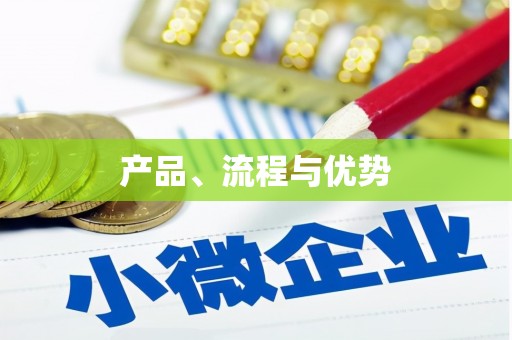 东平产品、流程与优势