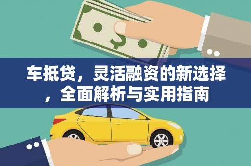 东平车抵贷，灵活融资的新选择，全面解析与实用指南
