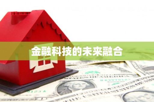 东平金融科技的未来融合
