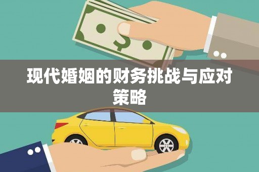 东平现代婚姻的财务挑战与应对策略