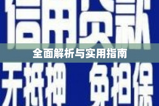 东平全面解析与实用指南