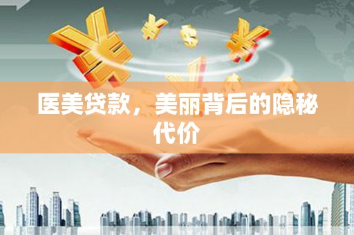 东平医美贷款，美丽背后的隐秘代价