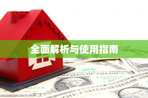 东平全面解析与使用指南