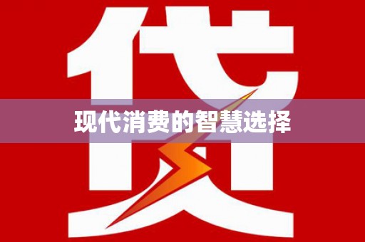 东平现代消费的智慧选择