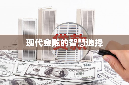 东平现代金融的智慧选择