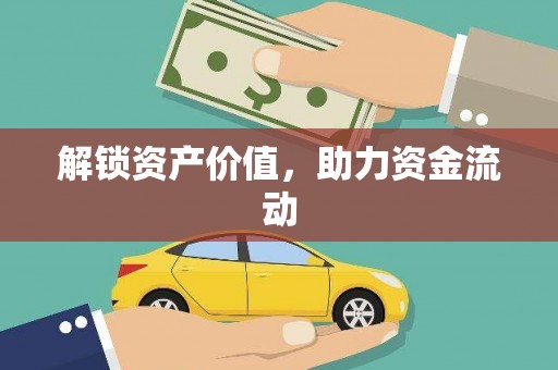 东平解锁资产价值，助力资金流动