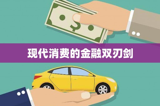 东平现代消费的金融双刃剑