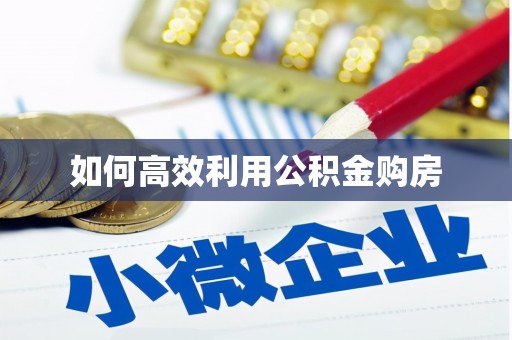 东平如何高效利用公积金购房