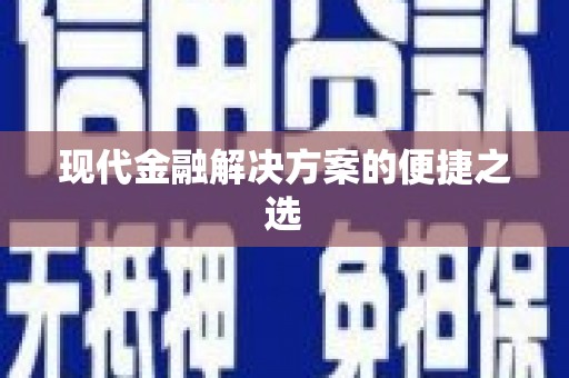 东平现代金融解决方案的便捷之选