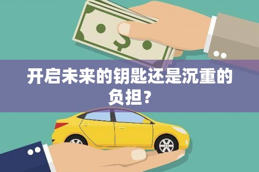 东平开启未来的钥匙还是沉重的负担？