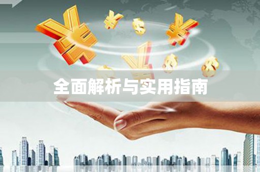 东平全面解析与实用指南