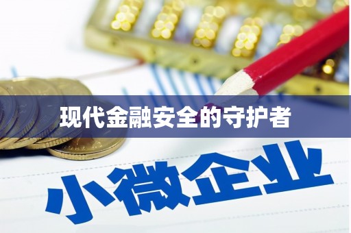 东平现代金融安全的守护者