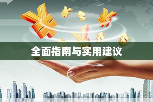 东平全面指南与实用建议