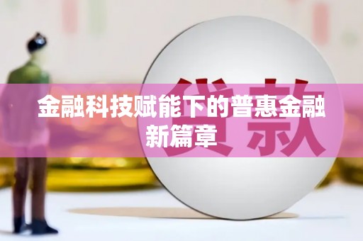 东平金融科技赋能下的普惠金融新篇章