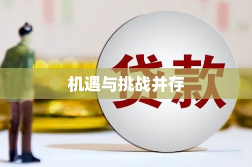 东平机遇与挑战并存