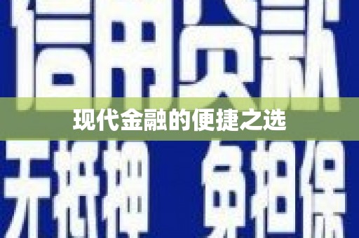 东平现代金融的便捷之选