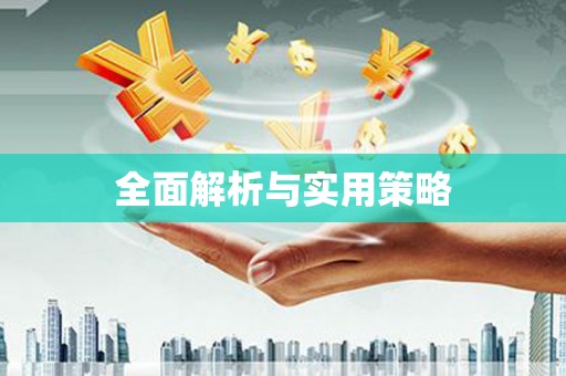 东平全面解析与实用策略