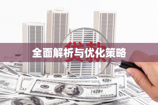 东平全面解析与优化策略