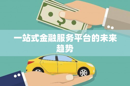 东平一站式金融服务平台的未来趋势