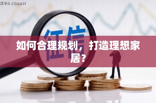 东平如何合理规划，打造理想家居？