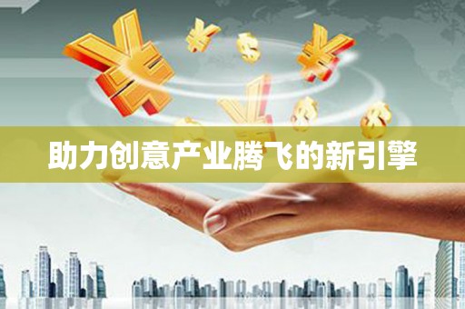 东平助力创意产业腾飞的新引擎