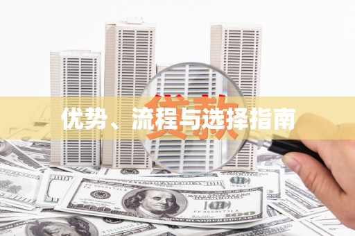 东平优势、流程与选择指南