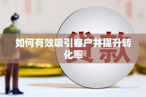 东平如何有效吸引客户并提升转化率
