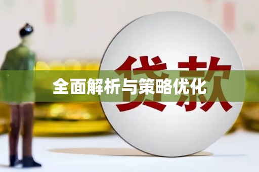 东平全面解析与策略优化