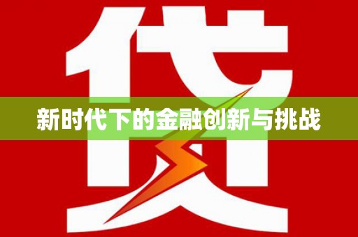 东平新时代下的金融创新与挑战