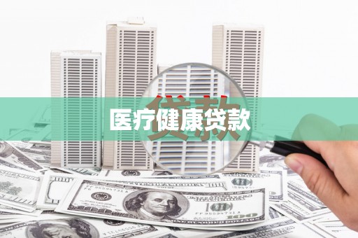 东平医疗健康贷款