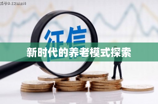 东平新时代的养老模式探索