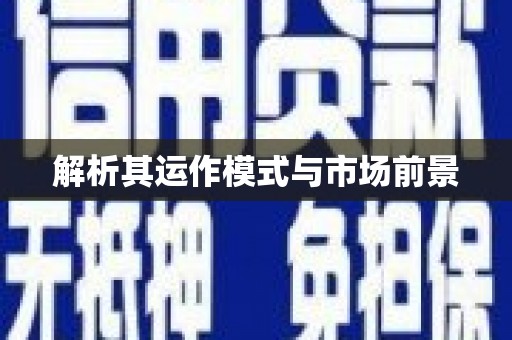 东平解析其运作模式与市场前景