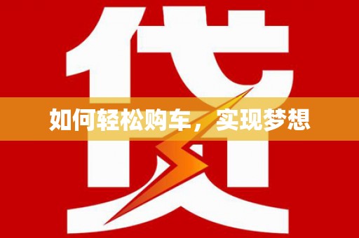 东平如何轻松购车，实现梦想
