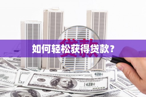 东平如何轻松获得贷款？