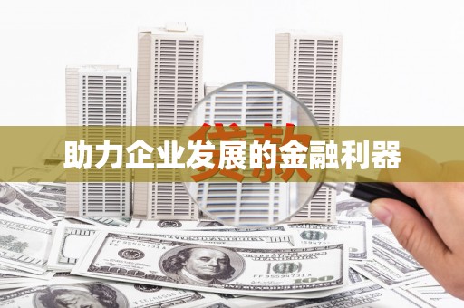东平助力企业发展的金融利器