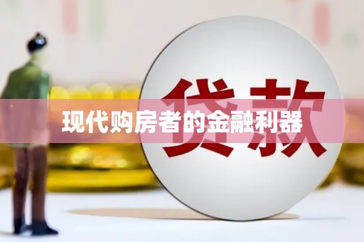 东平现代购房者的金融利器
