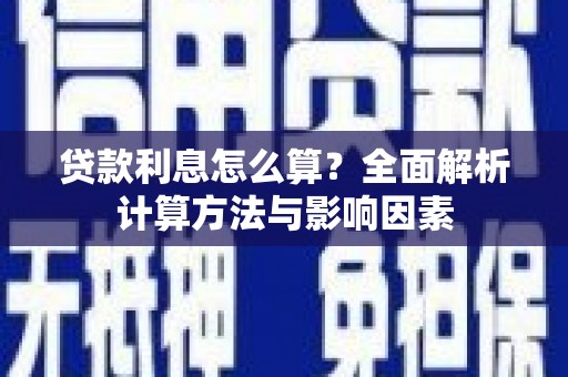 东平贷款利息怎么算？全面解析计算方法与影响因素