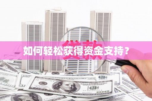 东平如何轻松获得资金支持？