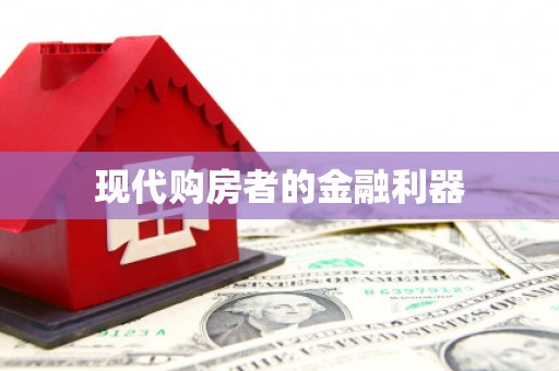 东平现代购房者的金融利器