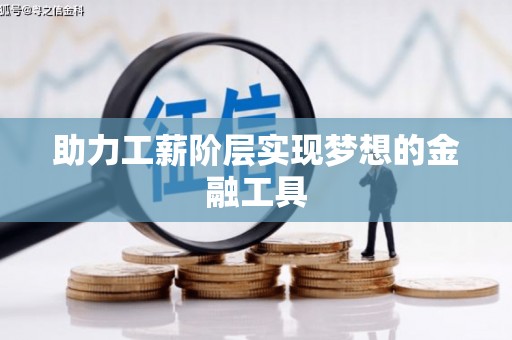 东平助力工薪阶层实现梦想的金融工具