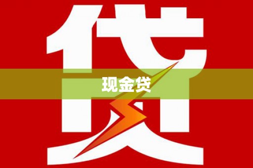 东平现金贷