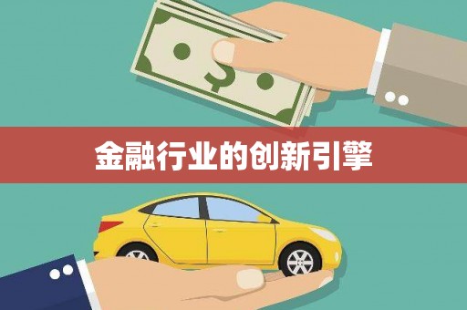 东平金融行业的创新引擎