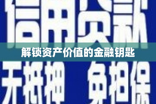 东平解锁资产价值的金融钥匙