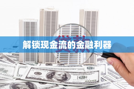 东平解锁现金流的金融利器