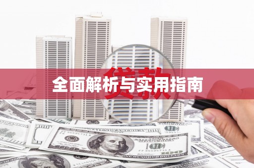 东平全面解析与实用指南