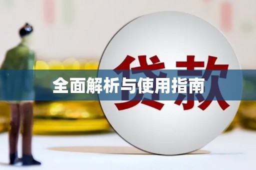 东平全面解析与使用指南
