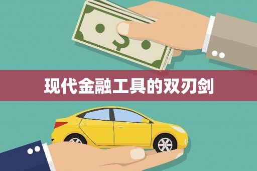 东平现代金融工具的双刃剑