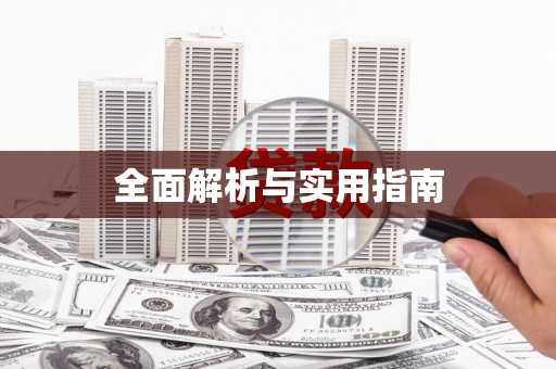 东平全面解析与实用指南